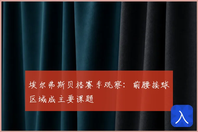 埃尔弗斯贝格赛季观察：前腰接球区域成主要课题