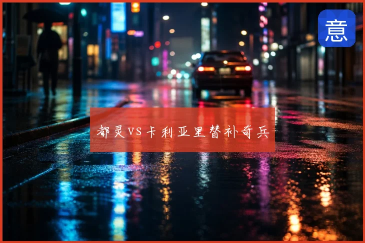 都灵vs卡利亚里替补奇兵