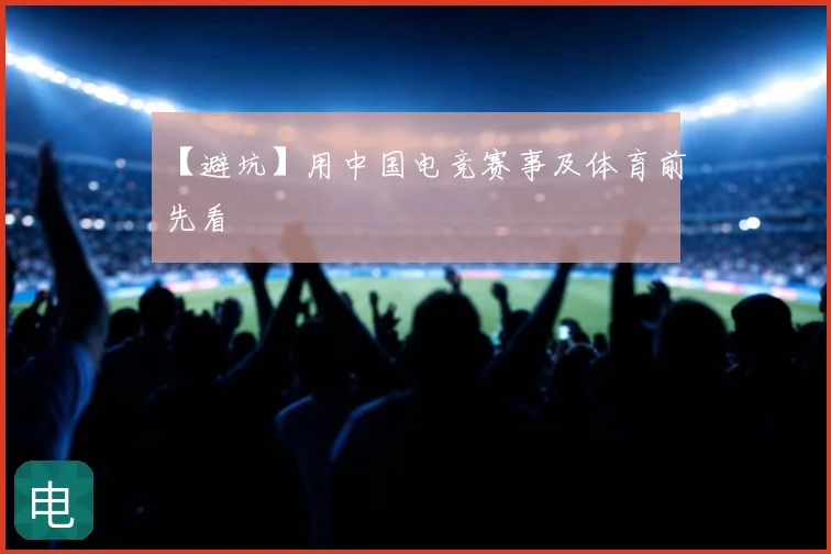 【避坑】用中国电竞赛事及体育前先看