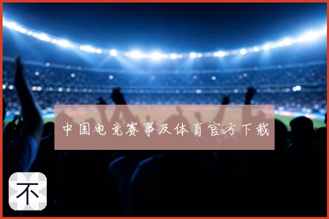 中国电竞赛事及体育官方下载