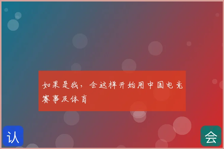 如果是我，会这样开始用中国电竞赛事及体育