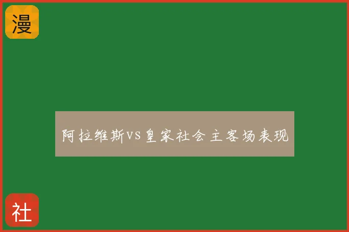 阿拉维斯vs皇家社会主客场表现