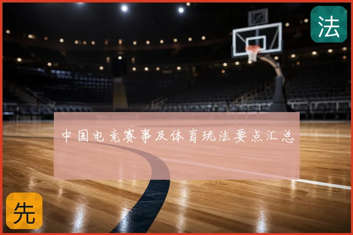 中国电竞赛事及体育玩法要点汇总