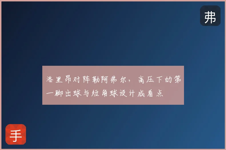 洛里昂对阵勒阿弗尔，高压下的第一脚出球与短角球设计成看点