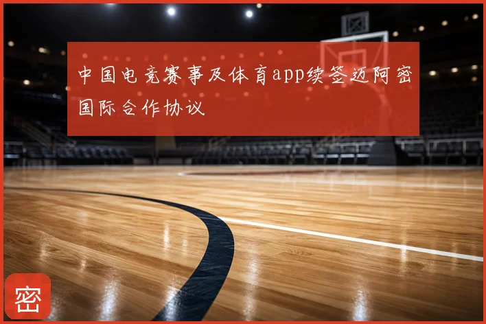 中国电竞赛事及体育app续签迈阿密国际合作协议
