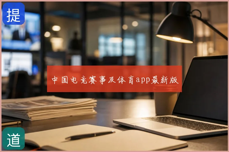 中国电竞赛事及体育app最新版