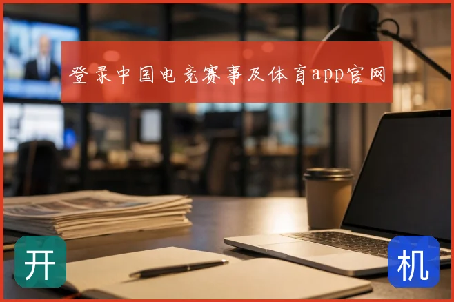 登录中国电竞赛事及体育app官网